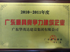 2010-2011年度广东最具竞争力建筑企业