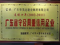 2002-2011年连续10年守合同重信用企业